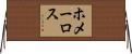 ホメーロス Horizontal Wall Scroll