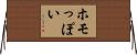 ホモっぽい Horizontal Wall Scroll