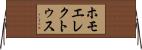 ホモエレクトゥス Horizontal Wall Scroll