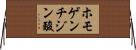 ホモゲンチジン酸 Horizontal Wall Scroll