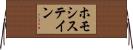 ホモシステイン Horizontal Wall Scroll