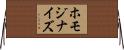 ホモジナイズ Horizontal Wall Scroll