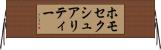 ホモセクシュアリティー Horizontal Wall Scroll