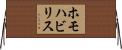 ホモハビリス Horizontal Wall Scroll