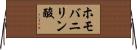 ホモバニリン酸 Horizontal Wall Scroll