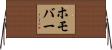 ホモ・バー Horizontal Wall Scroll