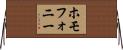 ホモフォニー Horizontal Wall Scroll