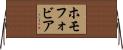 ホモフォビア Horizontal Wall Scroll