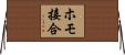 ホモ接合 Horizontal Wall Scroll