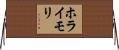 ホライモリ Horizontal Wall Scroll
