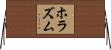 ホラズム Horizontal Wall Scroll