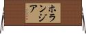 ホランジア Horizontal Wall Scroll