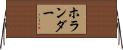 ホランダー Horizontal Wall Scroll