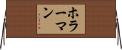 ホラーマン Horizontal Wall Scroll