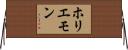 ホリエモン Horizontal Wall Scroll