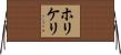 ホリケリ Horizontal Wall Scroll