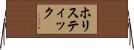 ホリスティック Horizontal Wall Scroll