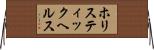 ホリスティック・ヘルス Horizontal Wall Scroll
