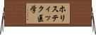 ホリスティック医学 Horizontal Wall Scroll