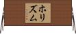 ホリズム Horizontal Wall Scroll