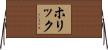 ホリック Horizontal Wall Scroll