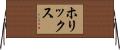 ホリックス Horizontal Wall Scroll