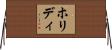 ホリディ Horizontal Wall Scroll