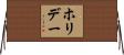 ホリデー Horizontal Wall Scroll