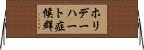 ホリデーハート症候群 Horizontal Wall Scroll