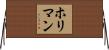 ホリマン Horizontal Wall Scroll