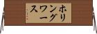 ホリングワース Horizontal Wall Scroll