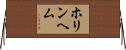 ホリンヘム Horizontal Wall Scroll