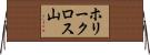 ホリークロス山 Horizontal Wall Scroll