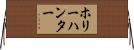 ホリーハンター Horizontal Wall Scroll