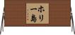 ホリー島 Horizontal Wall Scroll