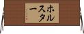 ホルスター Horizontal Wall Scroll