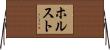 ホルスト Horizontal Wall Scroll
