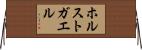 ホルストガエル Horizontal Wall Scroll