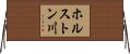 ホルストン川 Horizontal Wall Scroll