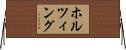 ホルツィング Horizontal Wall Scroll