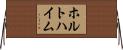 ホルトハイム Horizontal Wall Scroll