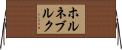 ホルネブルク Horizontal Wall Scroll