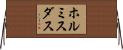 ホルミスダス Horizontal Wall Scroll