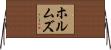 ホルムズ Horizontal Wall Scroll