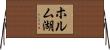 ホルム湖 Horizontal Wall Scroll
