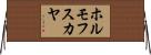 ホルモフスカヤ Horizontal Wall Scroll