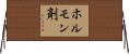 ホルモン剤 Horizontal Wall Scroll