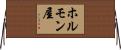 ホルモン屋 Horizontal Wall Scroll