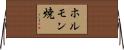 ホルモン焼 Horizontal Wall Scroll