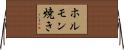 ホルモン焼き Horizontal Wall Scroll